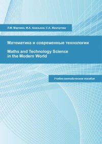 cover of the book Математика и современные технологии = Maths and Technology Science in the Modern World: учебно-методическое пособие