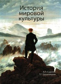 cover of the book История мировой культуры: учебное пособие для студентов высших учебных заведений