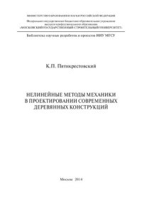 cover of the book Нелинейные методы механики в проектировании современных деревянных конструкций