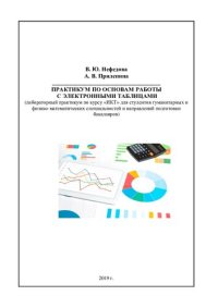 cover of the book ПРАКТИКУМ ПО ОСНОВАМ РАБОТЫ С ЭЛЕКТРОННЫМИ ТАБЛИЦАМИ