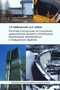 cover of the book Натурные и модельные исследования динамических явлений в строительных конструкциях энергетических и гражданских объектов: [монография]