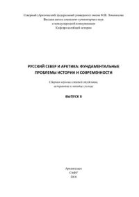 cover of the book Русский Север и Арктика: фундаментальные проблемы истории и современности: сборник научных статей студентов, аспирантов и молодых ученых. Вып. II