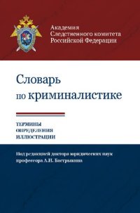 cover of the book Словарь по криминалистике: 1250 терминов и определений