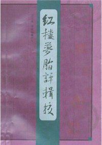 cover of the book 红楼梦脂评辑校