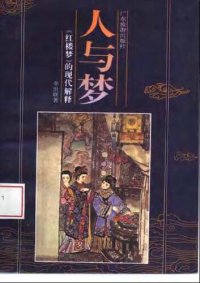 cover of the book 人与梦：《红楼梦》的现代解释