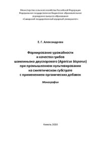 cover of the book Формирование урожайности и качества грибов шампиньона двуспорового (Agaricus bisporus) при промышленном культивировании на синтетическом субстрате с применением органических добавок