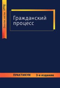 cover of the book Гражданский процесс: практикум : учебное пособие для студентов высших учебных заведений, обучающихся по специальности 030501 "Юриспруденция"; по научной специальности 12.00.15 "Гражданский процесс; арбитражный процесс"