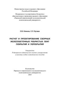 cover of the book Расчет и проектирование сборных железобетонных ребристых плит покрытий и перекрытий