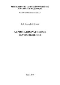 cover of the book Агромелиоративное почвоведение