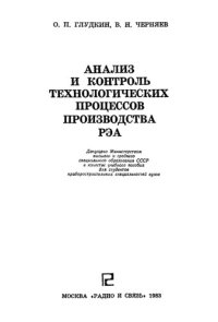 cover of the book Анализ и контроль технологических процессов производства РЭА