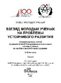 cover of the book Взгляд молодых ученых на проблемы устойчивого развития. Том 3