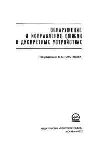 cover of the book Обнаружение и исправление ошибок в дискретных устройствах