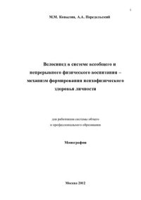 cover of the book Велосипед в системе всеобщего и непрерывного физического воспитания – механизм формирования психофизического здоровья личности : Монография