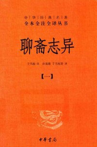 cover of the book 聊斋志异（全四册）