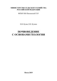 cover of the book Почвоведение с основами геологии