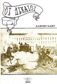 cover of the book Οι Δίκαιοι