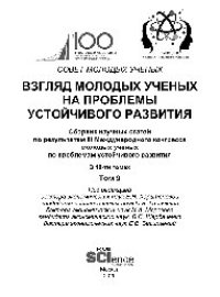 cover of the book Взгляд молодых ученых на проблемы устойчивого развития: сборник научных статей по результатам III Международного Конгресса молодых ученых. Том 9