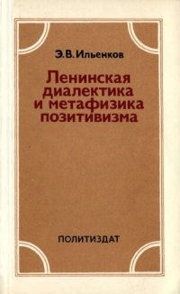 cover of the book Ленинская диалектика и метафизика позитивизма