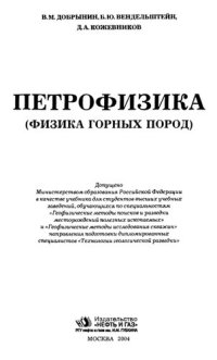 cover of the book Петрофизика (физика горных пород)