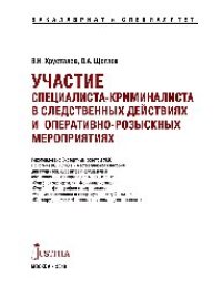 cover of the book Участие специалиста криминалиста в следственных действиях и оперативно-розыскных мероприятиях