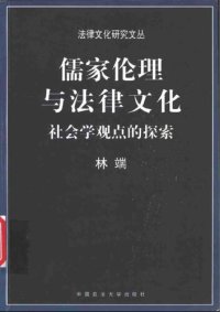 cover of the book 儒家伦理与法律文化: 社会学观点的探索