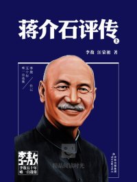 cover of the book 蒋介石评传（上下册）