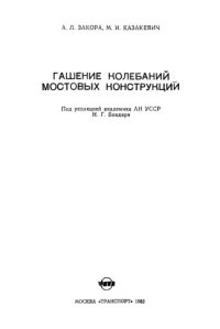 cover of the book Гашение колебаний мостовых конструкций