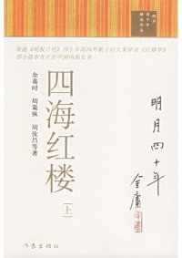 cover of the book 四海红楼（上下）