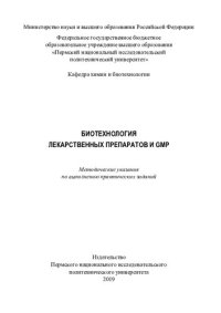 cover of the book Биотехнология лекарственных препаратов и GMP