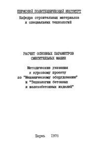 cover of the book Расчет основных параметров смесительных машин