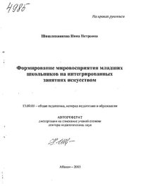 cover of the book Формирование мировосприятия младших школьников на интегрированных занятиях искусством.