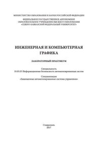 cover of the book Инженерная и компьютерная графика