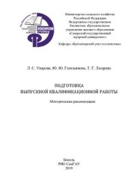 cover of the book Подготовка выпускной квалификационной работы : методические рекомендации