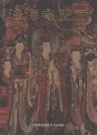 cover of the book 法海寺壁画; The Fahai Temple Frescoes