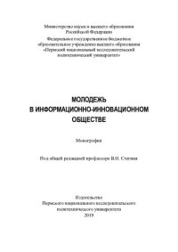 cover of the book Молодежь в информационно-инновационном обществе