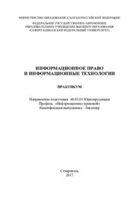 cover of the book Информационное право и информационные технологии