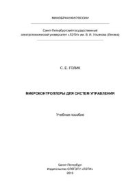 cover of the book Микроконтроллеры для систем управления: учебное пособие