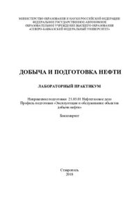 cover of the book Добыча и подготовка нефти