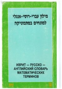 cover of the book Иврит-Русско-Англ Словарь Математических Терминов;   מילון עברי-רוסי-אנגלי למונחים במתמטיקה; Dictionary of Math Terms in Hebrew