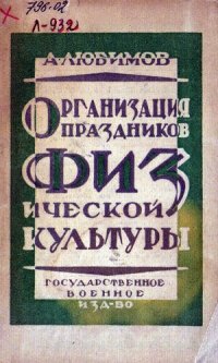cover of the book Организация праздников физической культуры.