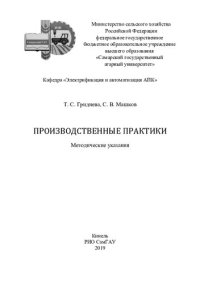 cover of the book Производственные практики : методические указания