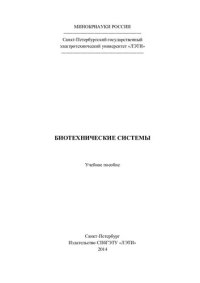 cover of the book Биотехнические системы: учебное пособие