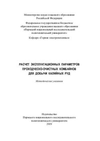 cover of the book Расчет эксплуатационных параметров проходческо-очистных комбайнов для добычи калийных руд