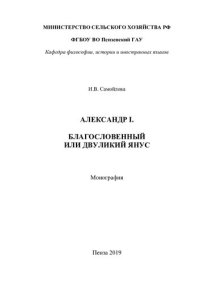 cover of the book Александр I. Благословенный или двуликий Янус