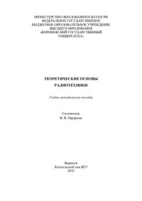 cover of the book Теоретические основы радиотехники