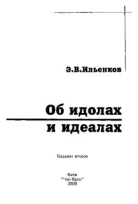 cover of the book Об идолах и идеалах