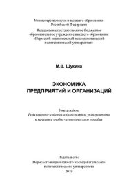 cover of the book Экономика предприятий и организаций