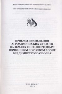 cover of the book ПРИЕМЫ ПРИМЕНЕНИЯ АГРОХИМИЧЕСКИХ СРЕДСТВ НА ЗЕМЛЯХ С НЕОДНОРОДНЫМ ПОЧВЕННЫМ ПОКРОВОМ В ЗОНЕ ВЛАДИМИРСКОГО ОПОЛЬЯ