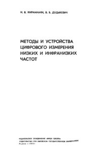 cover of the book Методы и устройства цифрового измерения низких и инфранизких частот