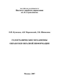 cover of the book ГОЛОГРАФИЧЕСКИЕ МЕХАНИЗМЫ ОБРАБОТКИ ОБРАЗНОЙ ИНФОРМАЦИИ